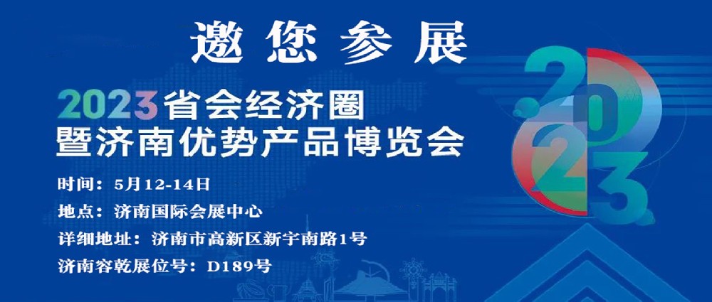 濟南容乾邀您來參展??！